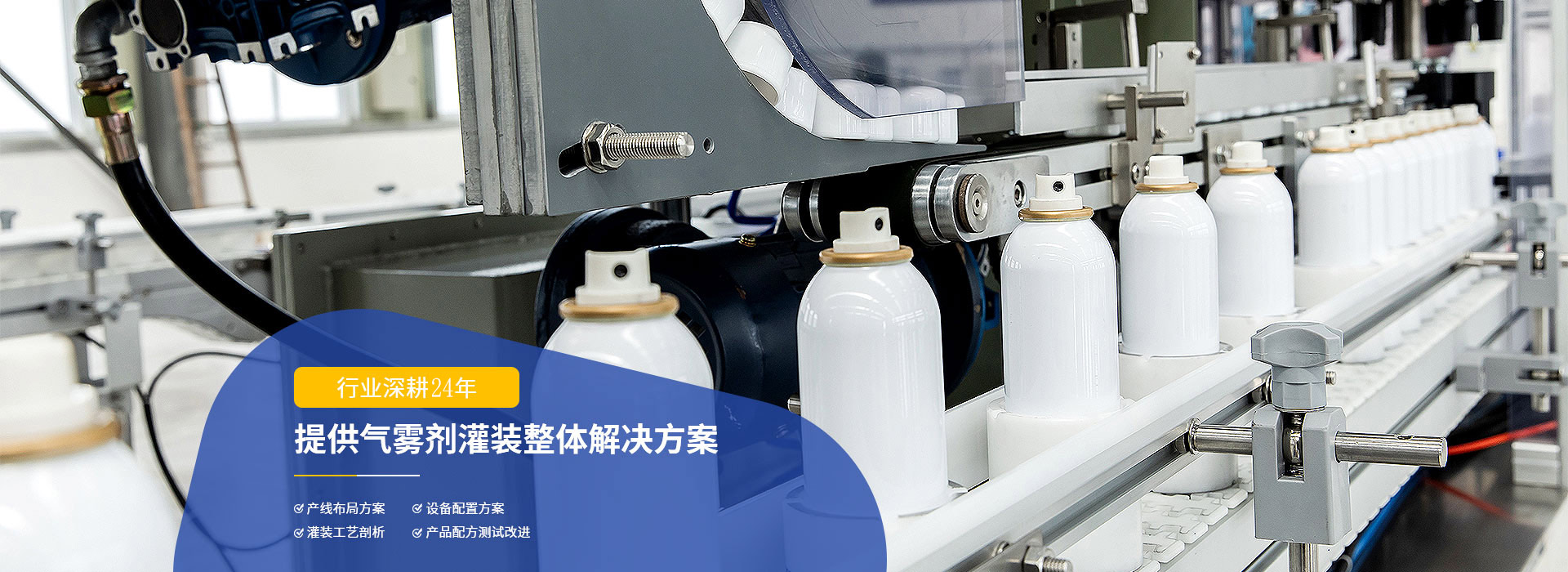 美達提供氣霧劑灌裝整體解決方案